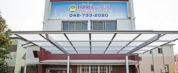 リハビリデイサービス　Hand’s　一ノ割