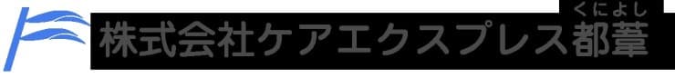 訪問看護ステーション都葦　東雲