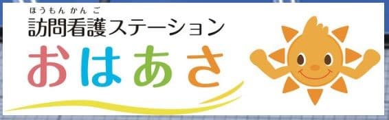 訪問看護ステーションおはあさ