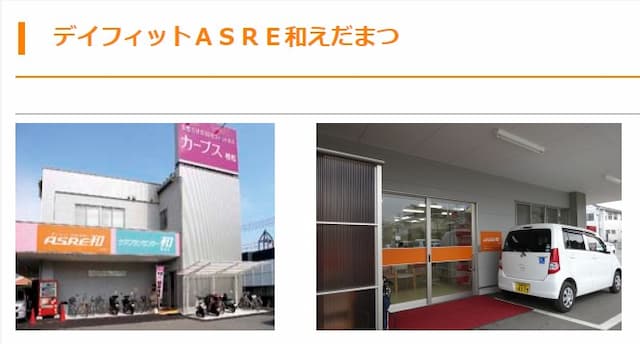 デイフィット ASRE 和えだまつ