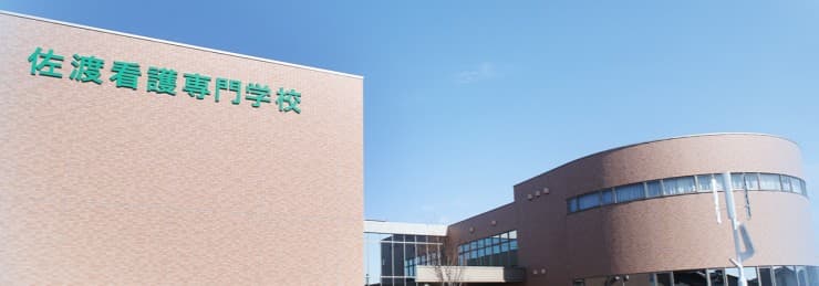 佐渡看護専門学校