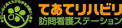 てあてリハビリ訪問看護ステーション松戸