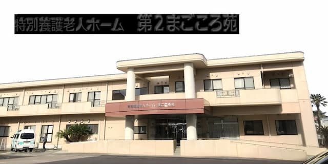 特別養護老人ホーム　第2まごころ苑