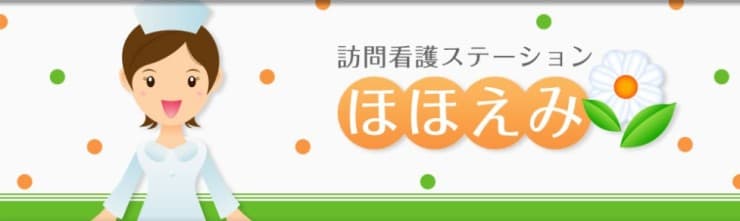 訪問看護ステーションほほえみ