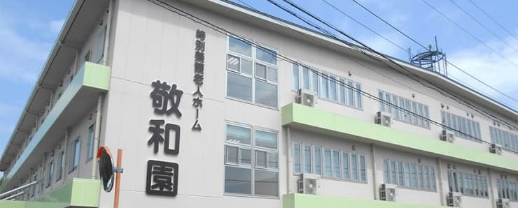 特別養護老人ホーム敬和園