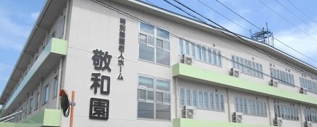 特別養護老人ホーム敬和園