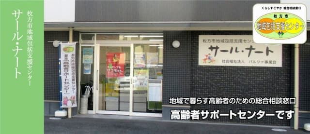 枚方市地域包括支援センターサール・ナート