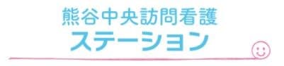 熊谷中央訪問看護ステーション