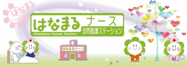 訪問看護ステーション　はなまるナース