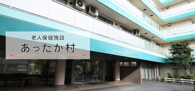 介護老人保健施設あったか村