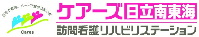 ケアーズ日立南東海訪問看護リハビリステーション