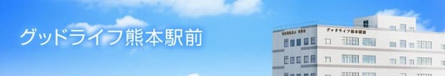 特別養護老人ホームグッドライフ熊本駅前