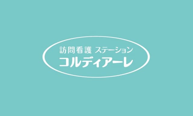 訪問看護ステーションコルディアーレ新小岩