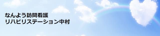 なんよう訪問看護 リハビリステーション中村