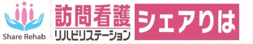 訪問看護リハビリステーションシェアりは