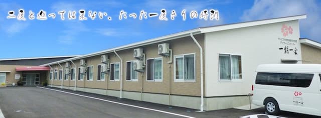 サービス付き高齢者向け住宅一期一会