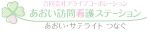 あおい訪問看護ステーション