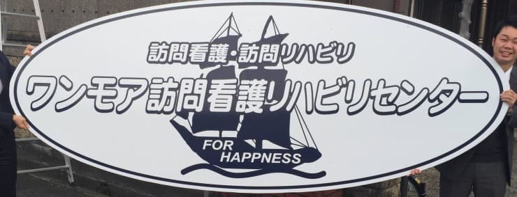 ワンモア訪問看護リハビリセンター 大津事業所