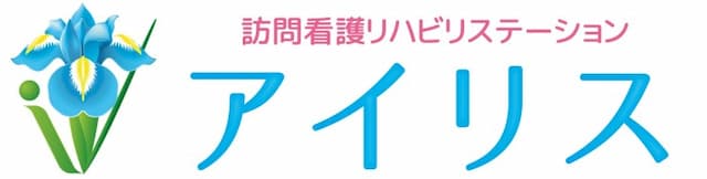 アイリス訪問看護リハビリステーション