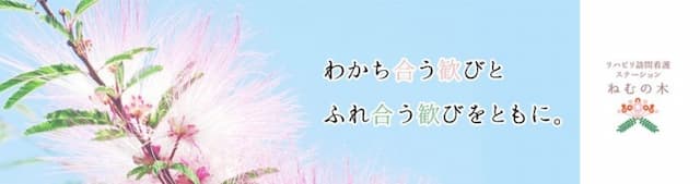 リハビリ訪問看護ステーションねむの木