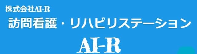 訪問看護・リハビリステーションAI-R