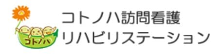 コトノハ訪問看護リハビリステーション