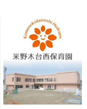 米野木台西保育園