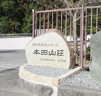 特別養護老人ホーム　本田山荘