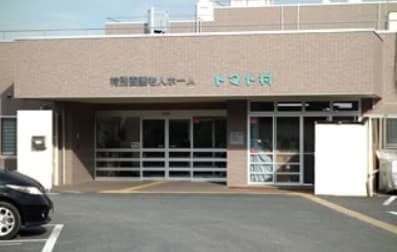 特別養護老人ホームトマト村