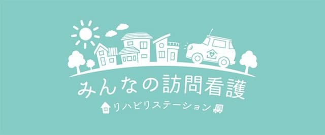 みんなの訪問看護リハビリステーション