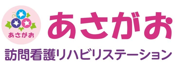 あさがお訪問看護リハビリステーション平塚