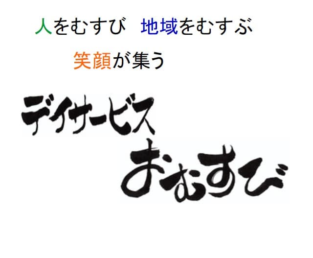 デイサービスおむすび