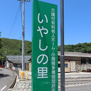 介護付有料老人ホーム　いやしの里