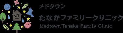 メドタウンたなかファミリークリニック