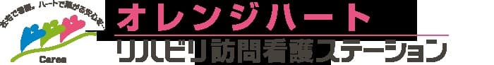 オレンジハートリハビリ訪問看護ステーション