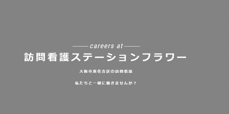 訪問看護ステーションフラワー