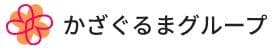 訪問看護リハビリステーションかざぐるま