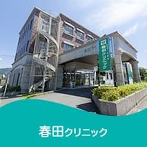 春田クリニック