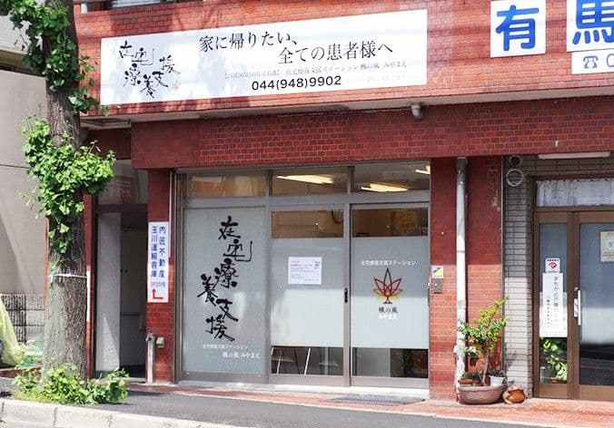 在宅療養支援ステーション楓の風みやまえ