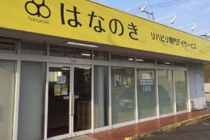 デイサービスはなのき 桶狭間