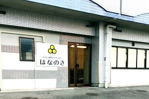 デイサービスはなのき 並木