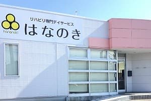 デイサービスはなのき一宮南店