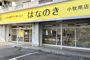 デイサービスはなのき　小牧南