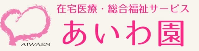 あいわ園訪問入浴サービス富田林