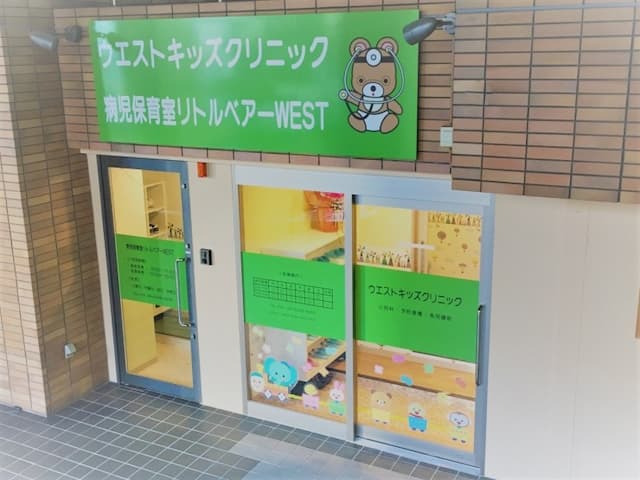 病児保育室リトルベアーWEST