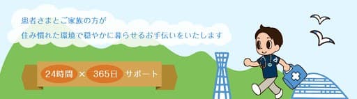 岩本診療所こうべ往診クリニック