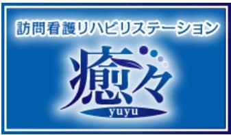 訪問看護リハビリステーション癒々　たつの