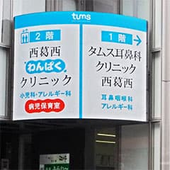 タムスわんぱくクリニック西葛西駅前