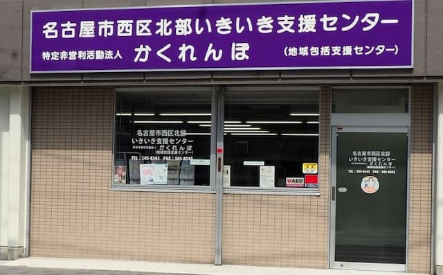 名古屋市西区北部いきいき支援センター