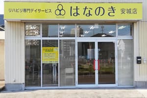 デイサービスはなのき 安城